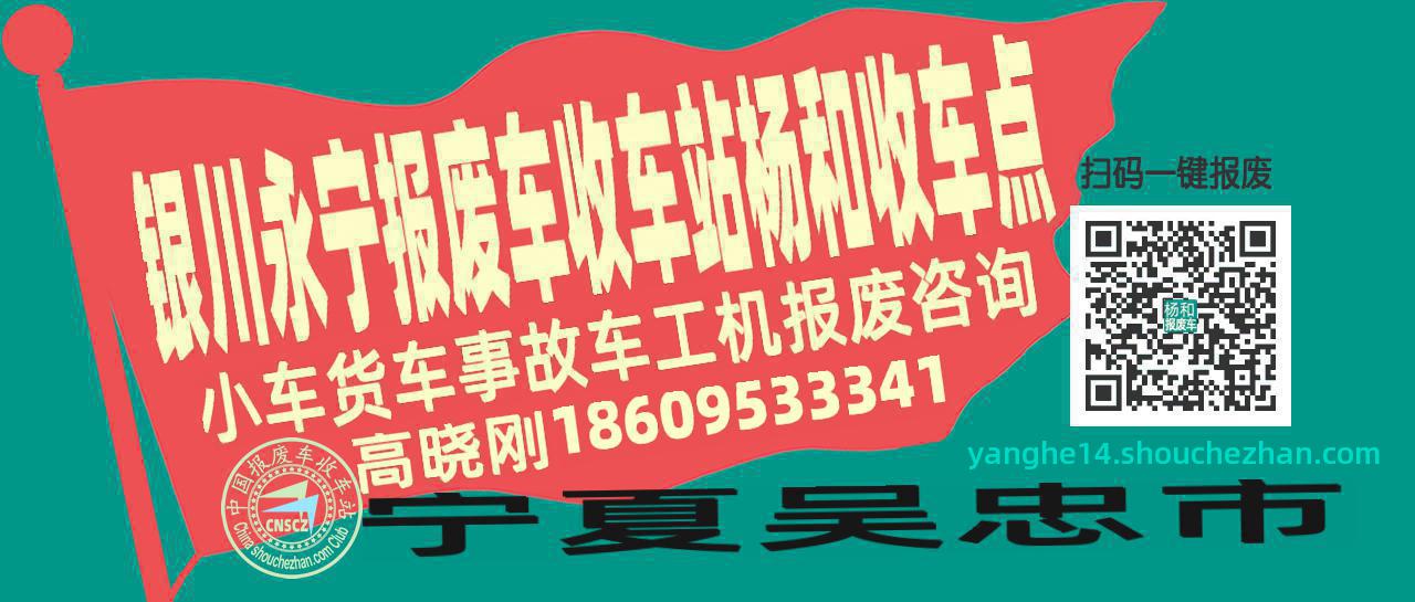 银川永宁报废车收车站杨和收车点